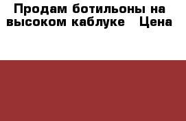 Продам ботильоны на высоком каблуке › Цена ­ 500 - Кемеровская обл., Новокузнецк г. Одежда, обувь и аксессуары » Женская одежда и обувь   . Кемеровская обл.,Новокузнецк г.